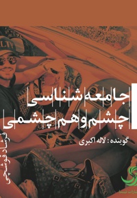 جامعه شناسی چشم و هم چشمی